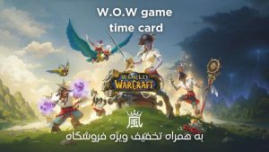 گیم تایم یا تایم کارت بازی ورلد آف وارکرفت world of warcraft time cards / game time