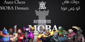 دونات های بازی اتو چس موبا
AutoChess MOBA Donuts