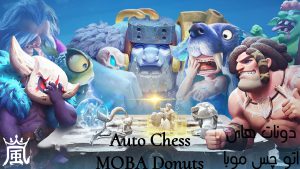 دونات های بازی اتو چس موبا
AutoChess MOBA Donuts